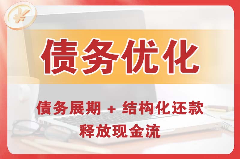 乌审旗债务优化