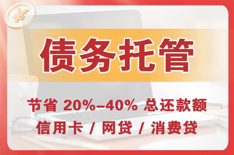 乌审旗债务托管